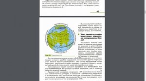 География 5-6к. §8 Параллели и меридианы. Градусная сеть