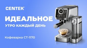 Кофеварка CENTEK CT-1170
