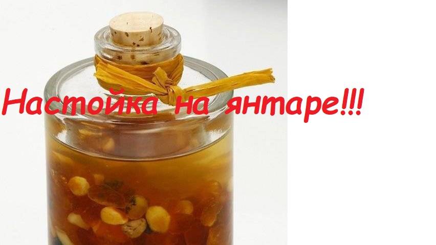 Настойка на янтаре