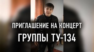 Приглашение на концерт группы ТУ-134!