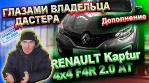0210 Дополнение к Renault Kaptur глазами владельца Дастера