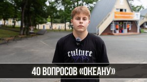 40 вопросов «Океану». Вопрос №4