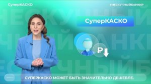 СуперКАСКО