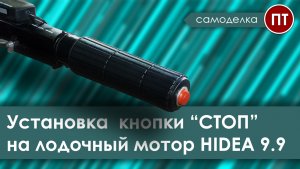 HIDEA 9.9, установка второй кнопки СТОП на лодочный мотор (ЧАСТЬ 1)