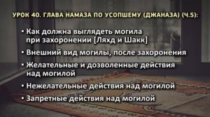 40. Глава намаза по усопшему (джаназа) (ч.5)