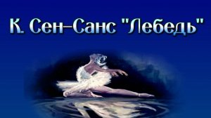 К. Сен-Санс «Лебедь» в исполнении выдающихся русских балерин 20-21 веков