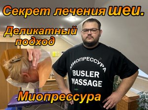 Вот так вылечу Вашу шею. Миопрессура.