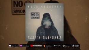 Люся Чеботина - Плохая девчонка