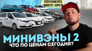 ДОСТУПНЫЕ МИНИВЭНЫ ИЗ ЯПОНИИ. ЦЕНЫ  ИТОГИ КОНКУРСА ДЛЯ ПОДПИСЧИКОВ❗️