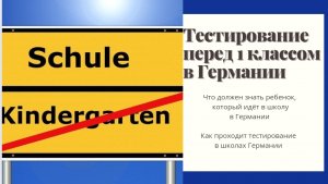 наша жизнь в Германии 🇩🇪. тестирование перед 1 классом. что должен знать ребенок перед школой