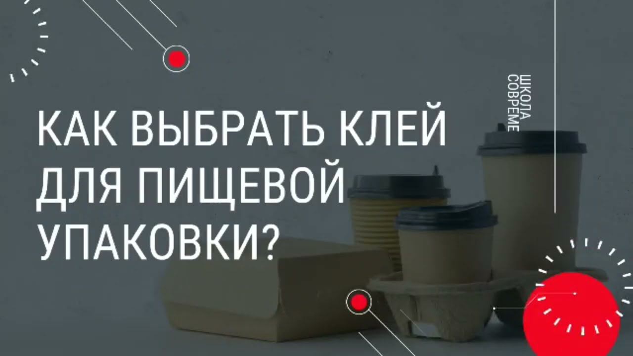 Как выбрать клей для пищевой упаковки?