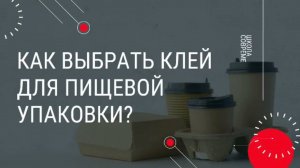 Как выбрать клей для пищевой упаковки?