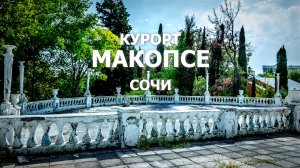 Курорт Макопсе г. Сочи