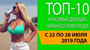 Топ-10 красивых девушек Нижнего Новгорода с 22 по 28 июля 2019 года