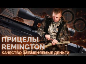 Оптические прицелы Remington Fury. Качество за вменяемые деньги.