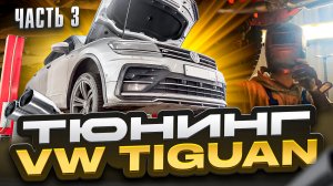 Тюнинг VW Tiguan - Часть 2. Музыка и выхлоп.