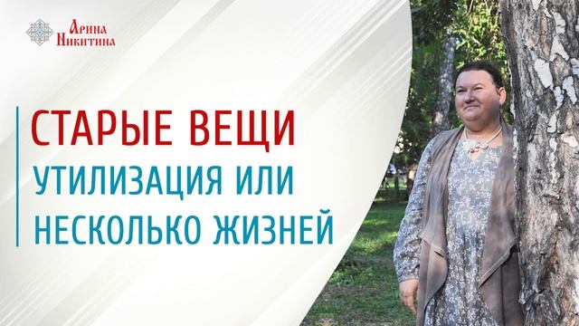 Старые вещи | Утилизация вещей | Жизнь старых вещей | Арина Никитина