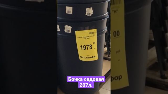 В магазине Светофор бочки на 207 литров.