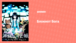 Блокнот Бога 7 серия «Всё, что я могу сделать» (аниме-сериал, 2011)