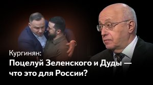 Кургинян: что значит поцелуй Зеленского и Дуды, или В чем предназначение России