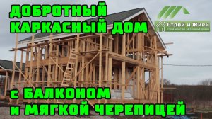Добротный КАРКАСНЫЙ ДОМ с балконом и МЯГКОЙ кровлей. Краснодар. Строй и Живи.