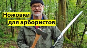 Ножовки для арбористов