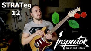 Inspector Strateg 12. Российская гитара из вишни WTF?