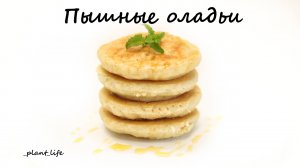 ПЫШНЫЕ ОЛАДУШКИ с яблоками| список ингредиентов под видео ?