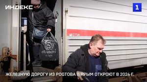 Железную дорогу из Ростова в Крым откроют в 2024 г.