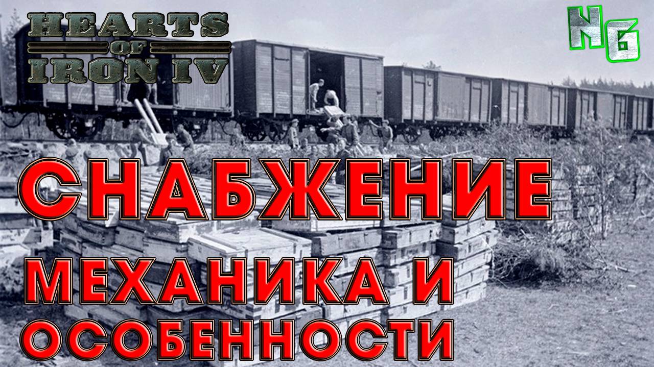 Снабжение в Hearts of Iron 4. Обеспечиваем фронт.