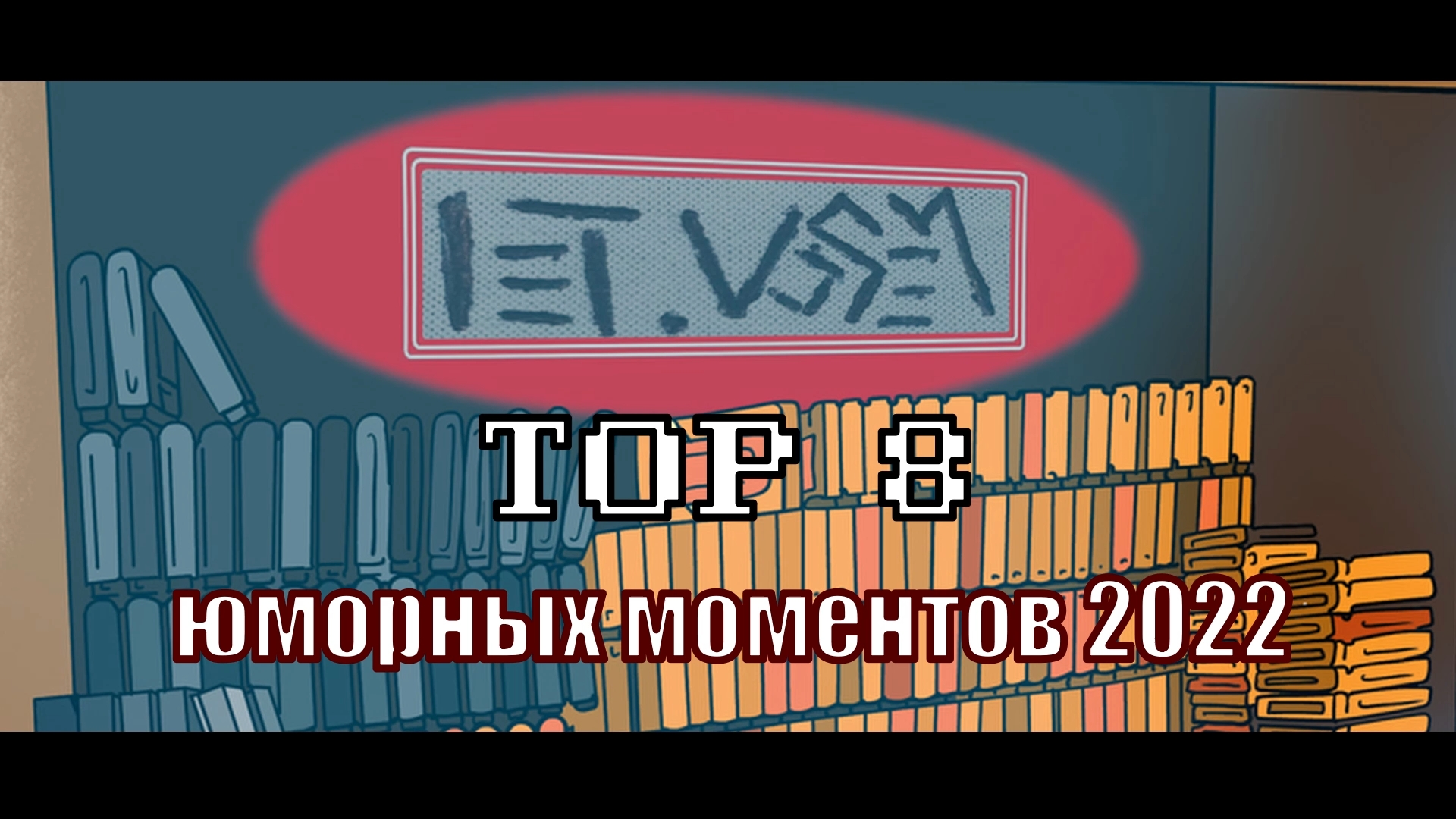 TOP 8 Юморных моментов 2022