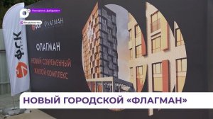 Большой жилой комплекс «Флагман» появится во Владивостоке