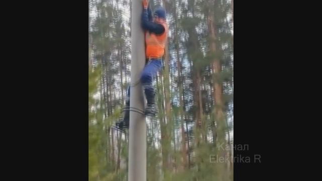 Как подняться на опору!