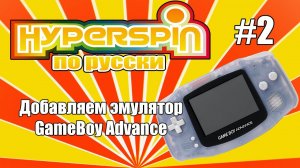 Hyperspin по-русски. Выпуск 2 - Настраиваем GameBoy Advance