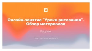 Онлайн-занятие "Уроки рисования". Обзор материалов