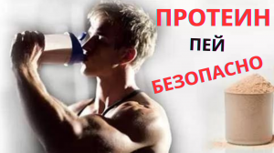 Не пей протеин пока не узнаешь....