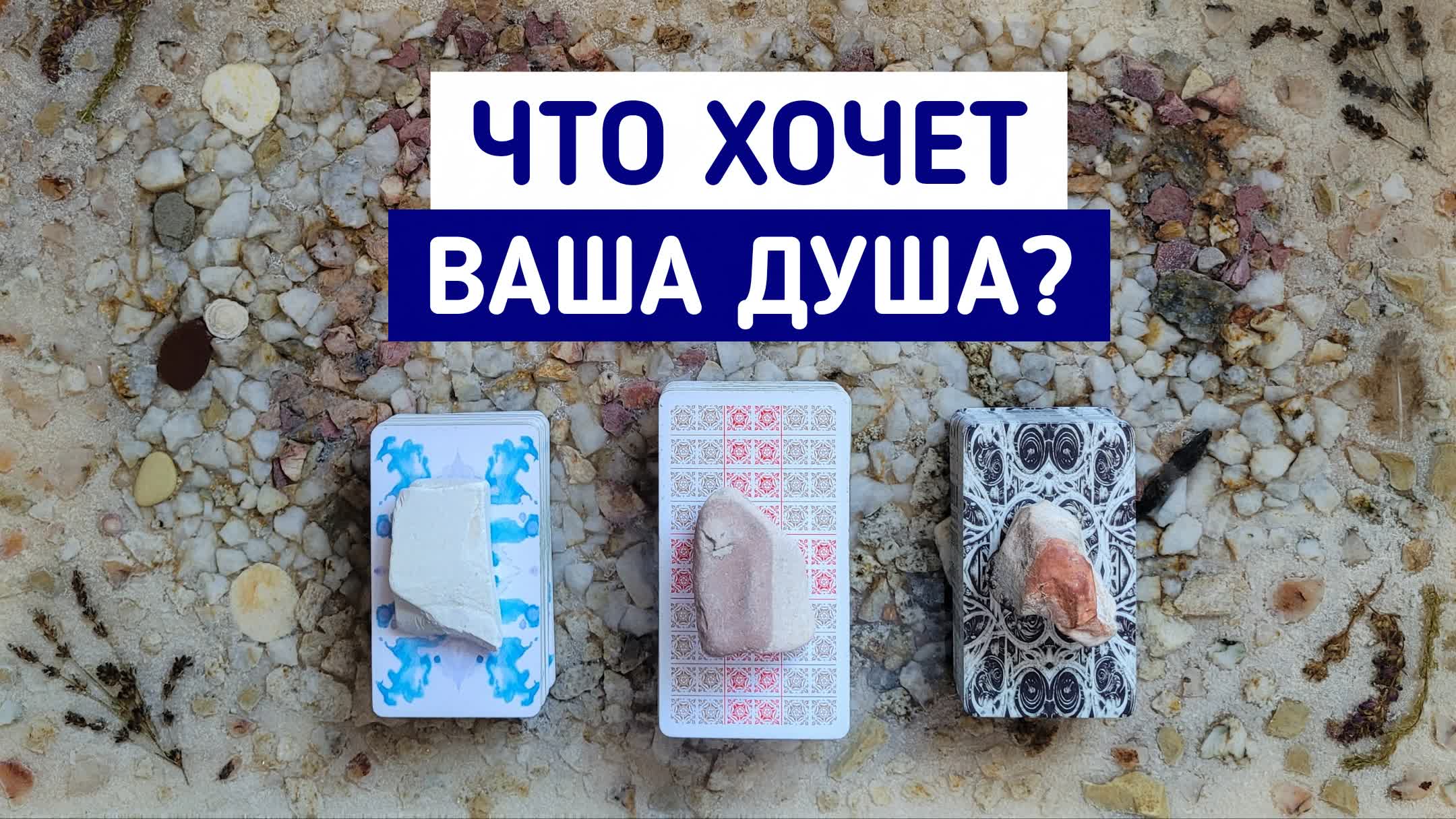 Что хочет Ваша Душа? | 3 варианта | Гадание онлайн | Таро терапия | Белое гадание