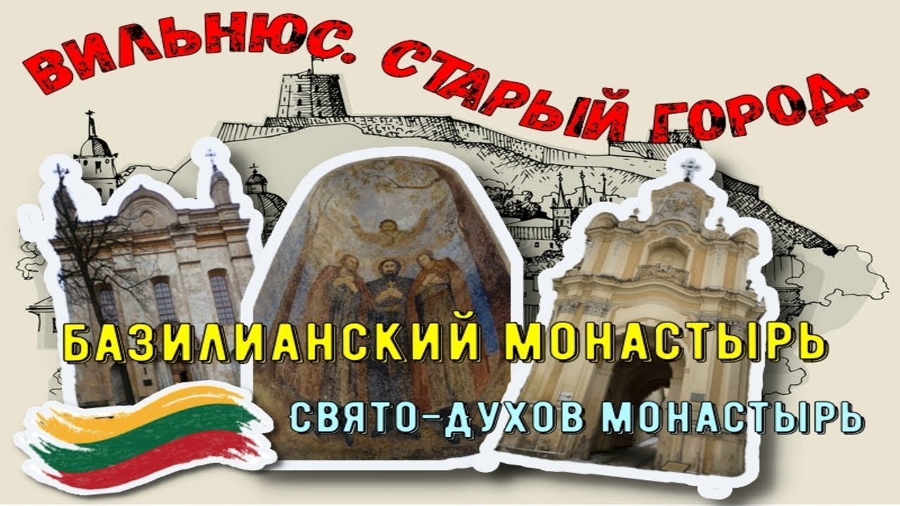 Вильнюс. Литва. Базилианский монастырь. Свято-Духов монастырь. Легенда о Виленских Мучениках.