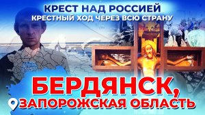 БЕРДЯНСК, ЗАПОРОЖСКАЯ ОБЛАСТЬ. КРЕСТ НАД РОССИЕЙ. КРЕСТНЫЙ ХОД ЧЕРЕЗ ВСЮ СТРАНУ