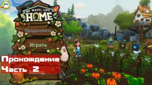 No Place Like Home (Прохождение игры на Русском) Часть 2