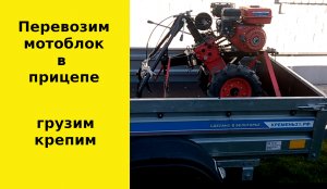 Перевозка мотоблока в прицепе.