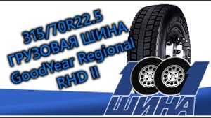 315/70R22.5 GoodYear Regional RHD ll | Обзор на грузовую шину