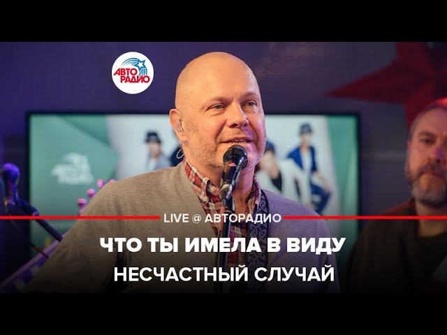 Несчастный случай - Что Ты Имела в Виду (LIVE @ Авторадио)