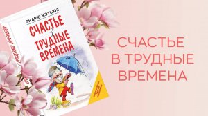 👌 "Счастье в трудные времена": книги, которые мы рекомендуем