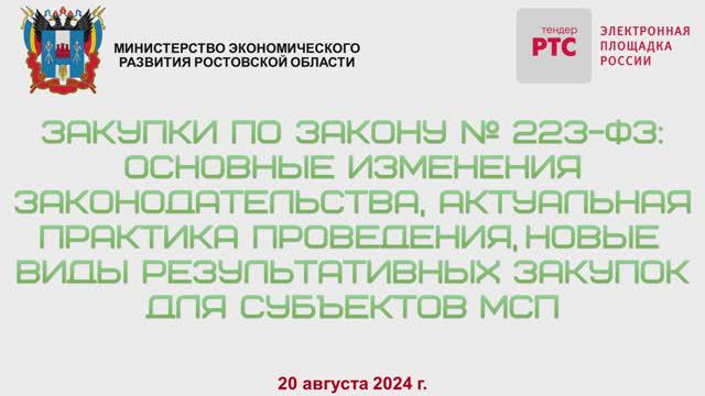 Закупки по Закону № 223-ФЗ: основные изменения законодательства, актуальная практика проведения.