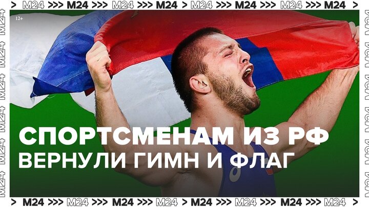 Российским спортсменам вернули гимн и флаг - Москва 24