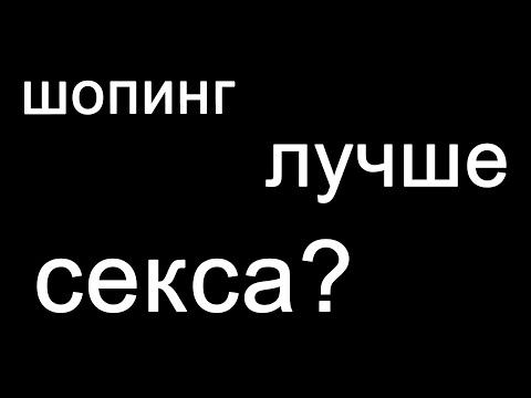 Секс и шопинг. Что лучше? #shorts