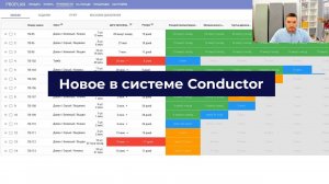 Новое в системе Conductor