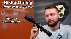 Прицел оптический Nikko Stirling MountMaster 3-9x40 (Half MD, подсветка, AO) Видео Обзор