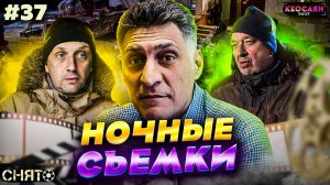 Сцена у подъезда | «Снято» #37 с Кеосаяном